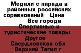 Медали с парада и районных российских соревнований › Цена ­ 2 500 - Все города Спортивные и туристические товары » Другое   . Свердловская обл.,Верхний Тагил г.